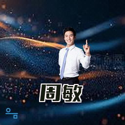 周敏
